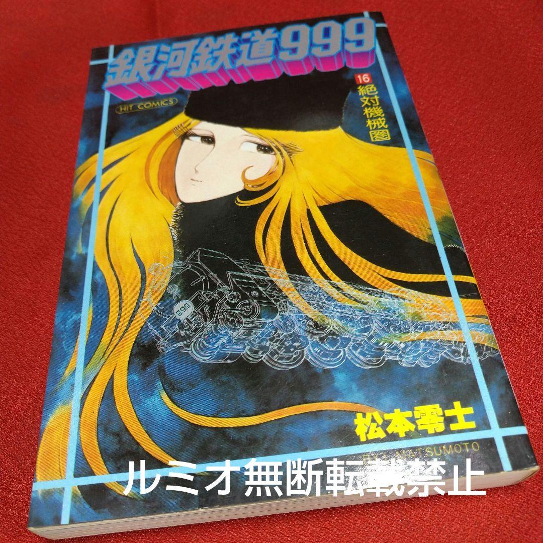 銀河鉄道999【昭和当時品全巻セット】松本零士