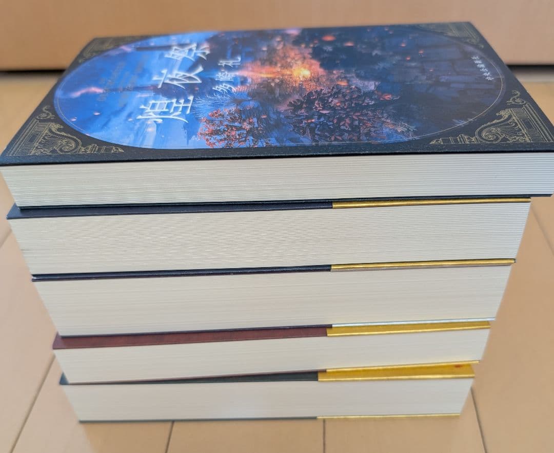 多崎礼「レーエンデ国物語」シリーズ既刊4巻 「煌夜祭」計5冊セット