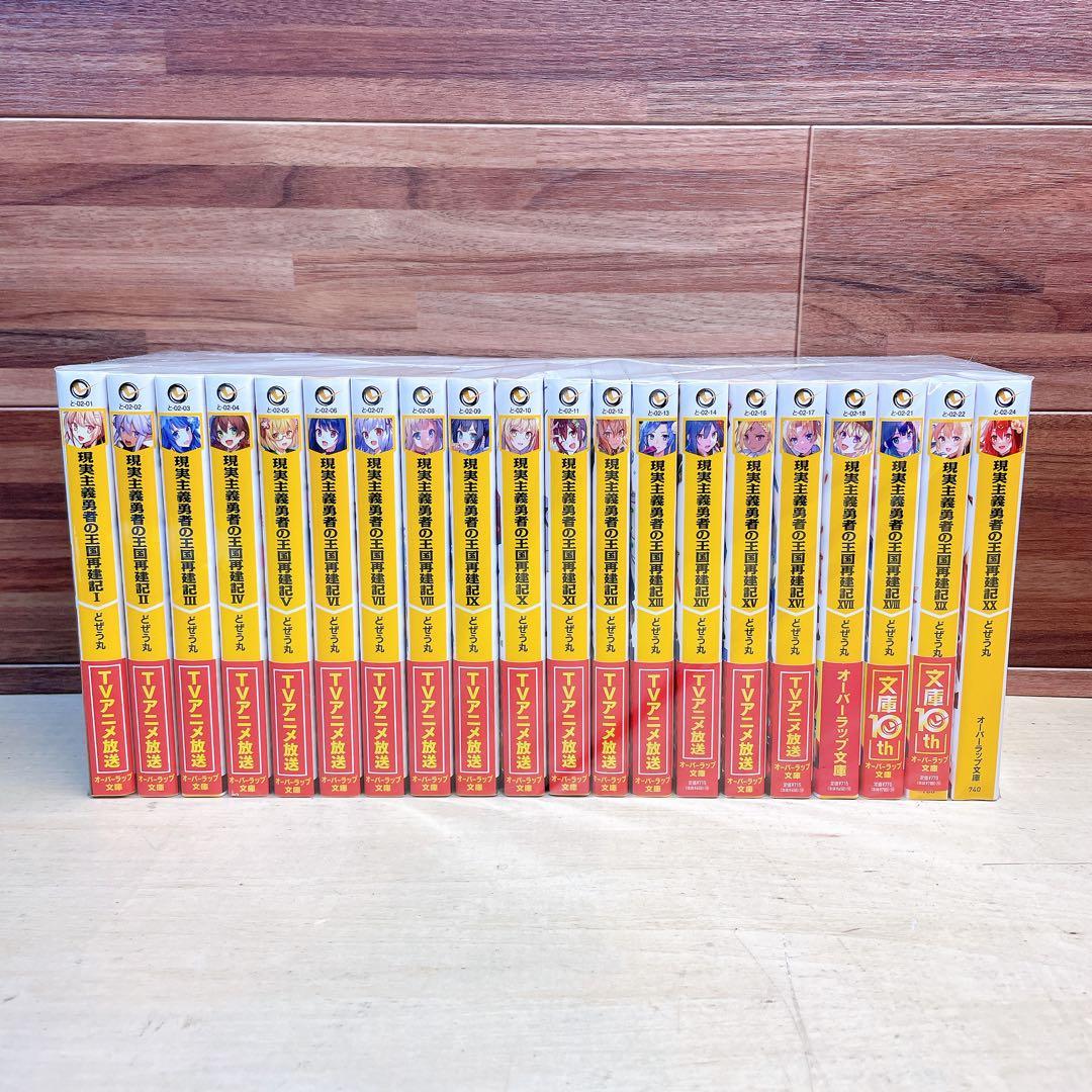 現実主義勇者の王国再建記　全20巻セット　どぜう丸　ラノベ