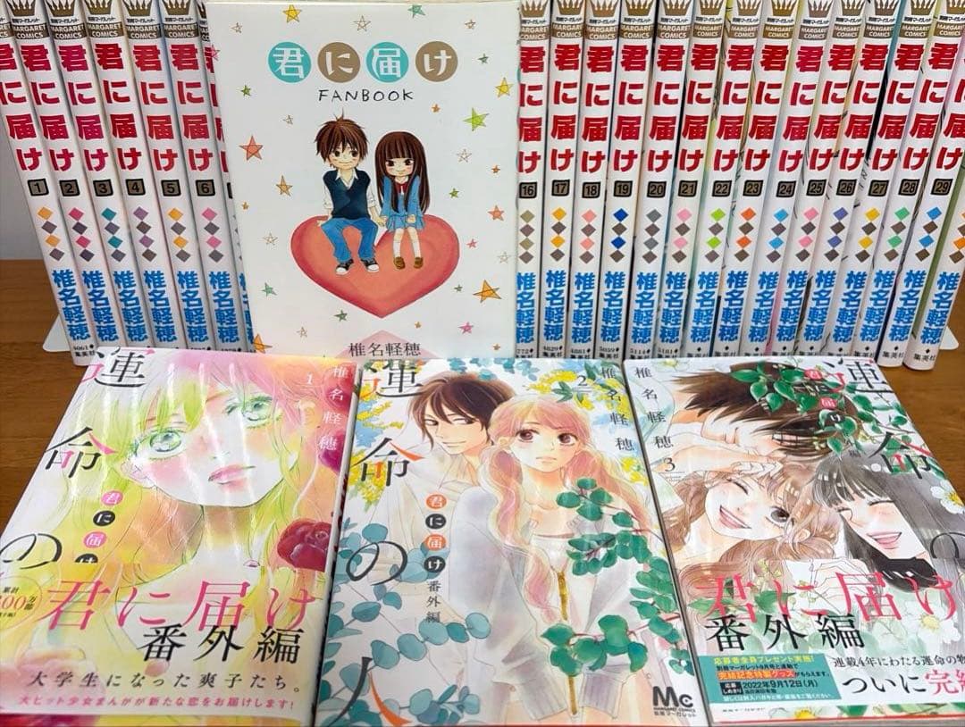 【全巻】君に届け 完結セット 1巻~30巻＋運命の人 1-3巻 椎名軽穂　漫画