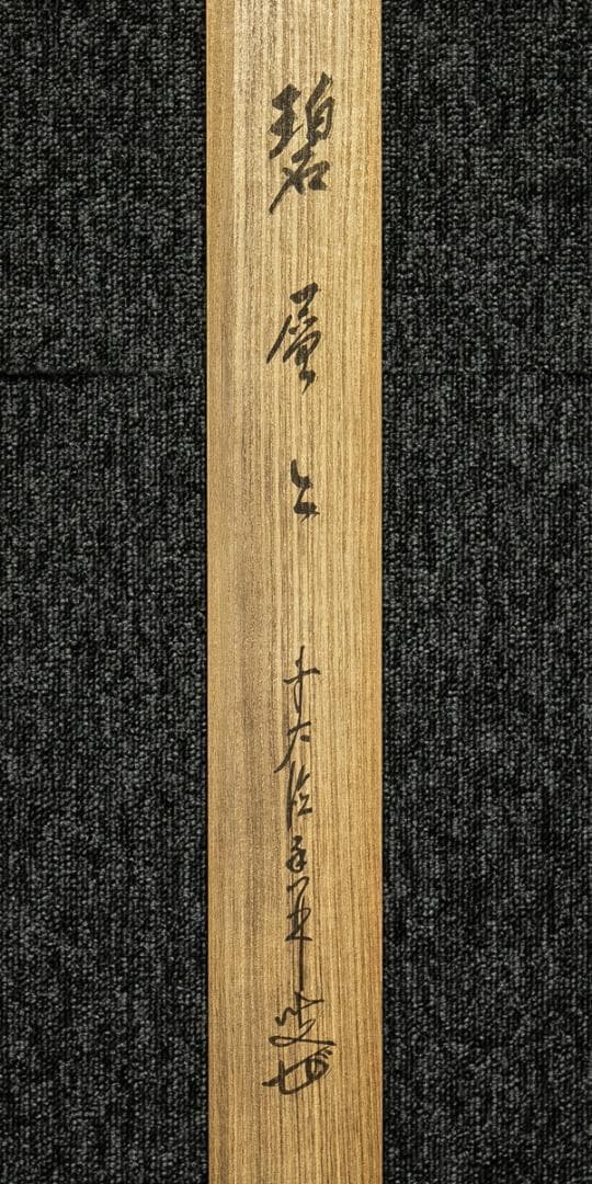 掛軸-1654　大徳寺　大橋香林　「碧層層」　共箱　横幅