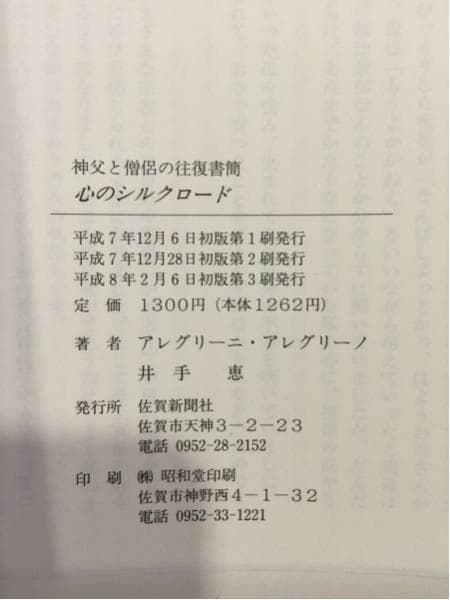 サイン入り 心のシルクロード　アレグリー二・アレグリーノ 井手恵 佐賀新聞社