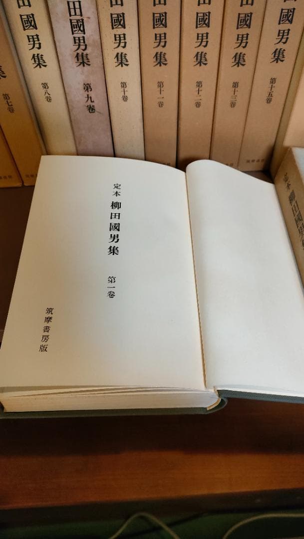 柳田國男　全集　全31巻セット 本巻31巻　柳田国男　筑摩書房　その１