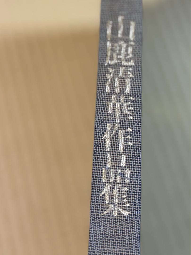 手織錦　山鹿清華　光琳社出版