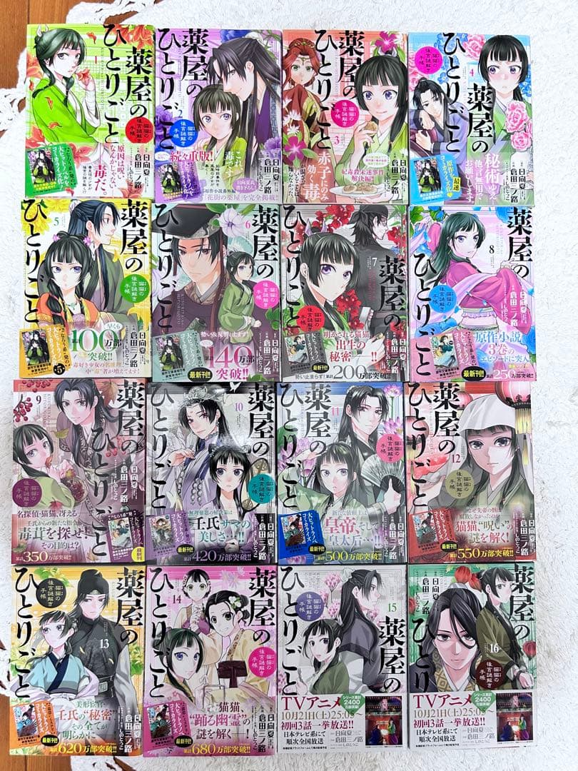 薬屋のひとりごと 1~16巻