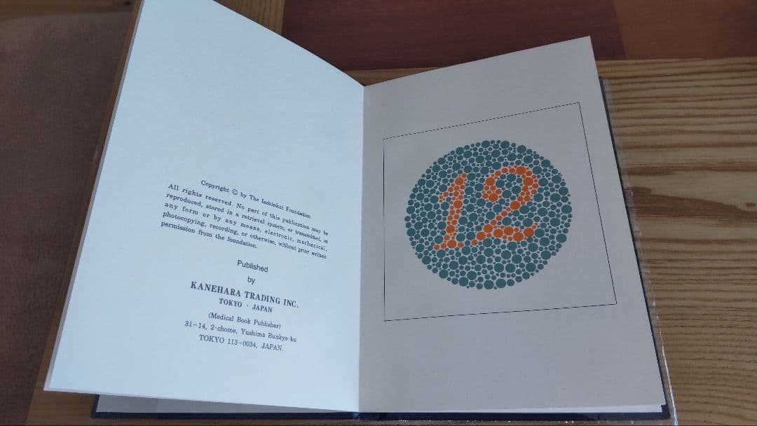 石原式 色覚異常検査表