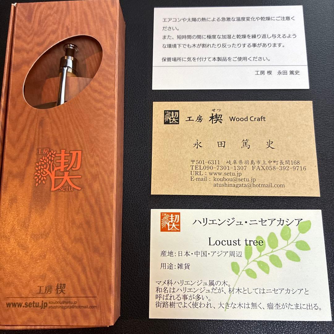 工房楔シャープペンシル　ハリエンジュ・ニセアカシア