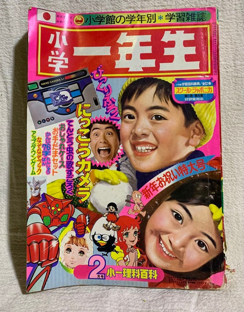1974年 昭和49年 小学館 小学1年生セット販売