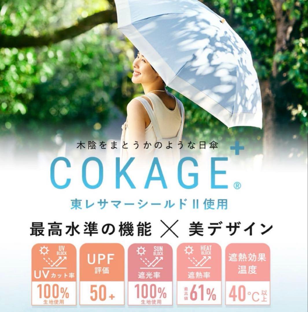 【未使用】COKAGE+/コカゲ 日傘 グレー 折り畳み 遮熱 UV 100%