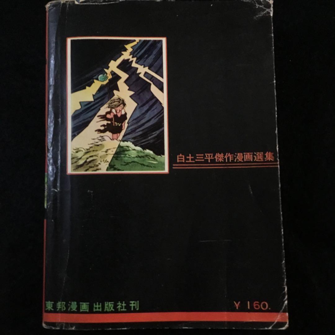 風魔忍風伝　5    白土三平
