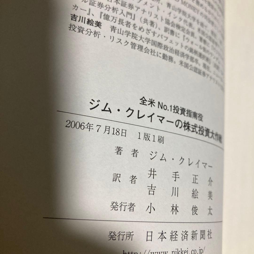 ジム・クレイマーの株式投資大作戦 : 全米no.1投資指南役　匿名配送