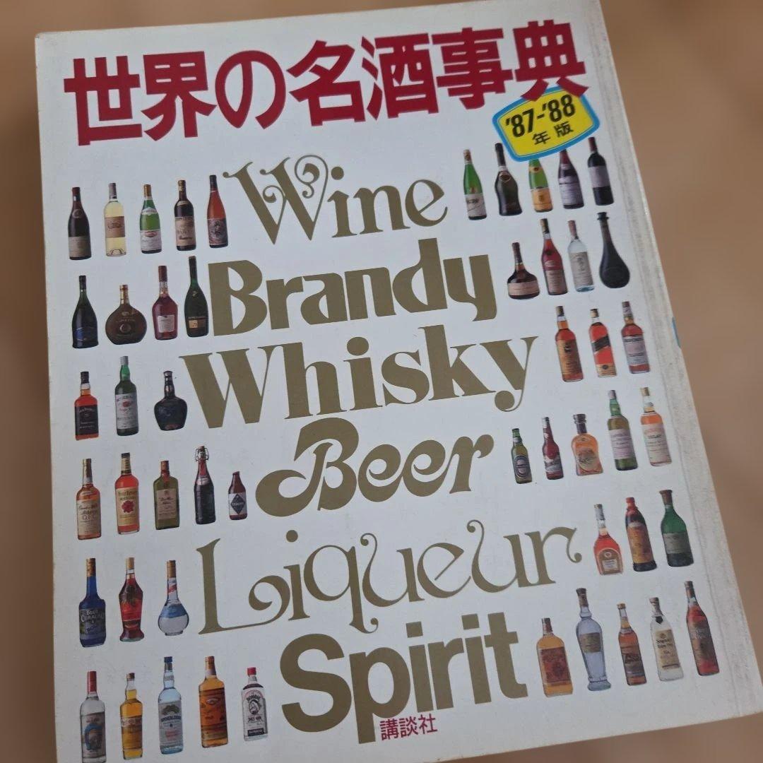 世界の名酒事典 84-91年版5冊まとめ売り