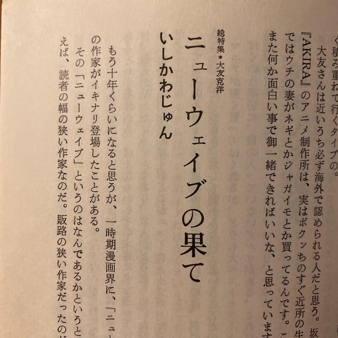 ユリイカ1988年8月臨時増刊　総特集 大友克洋