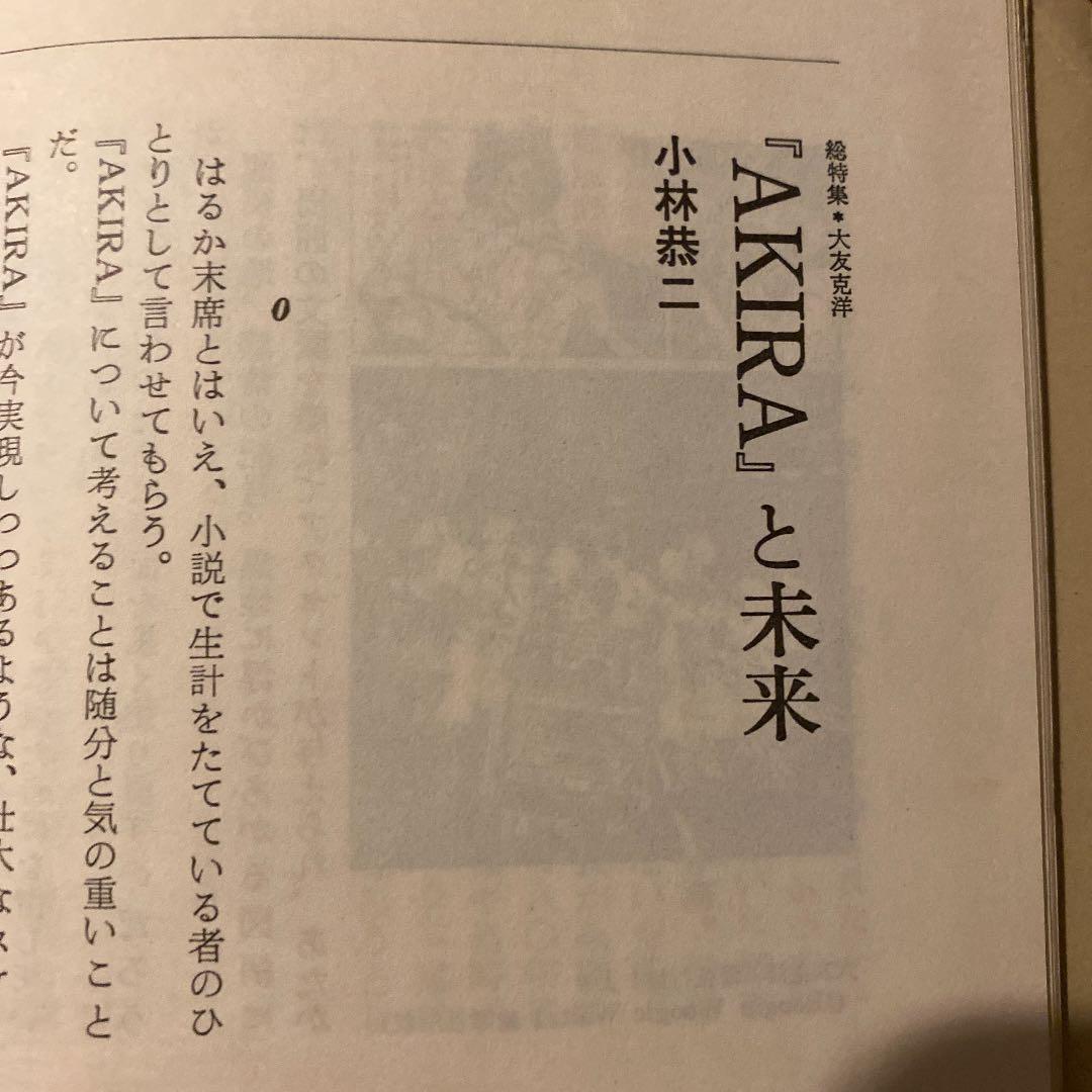 ユリイカ1988年8月臨時増刊　総特集 大友克洋