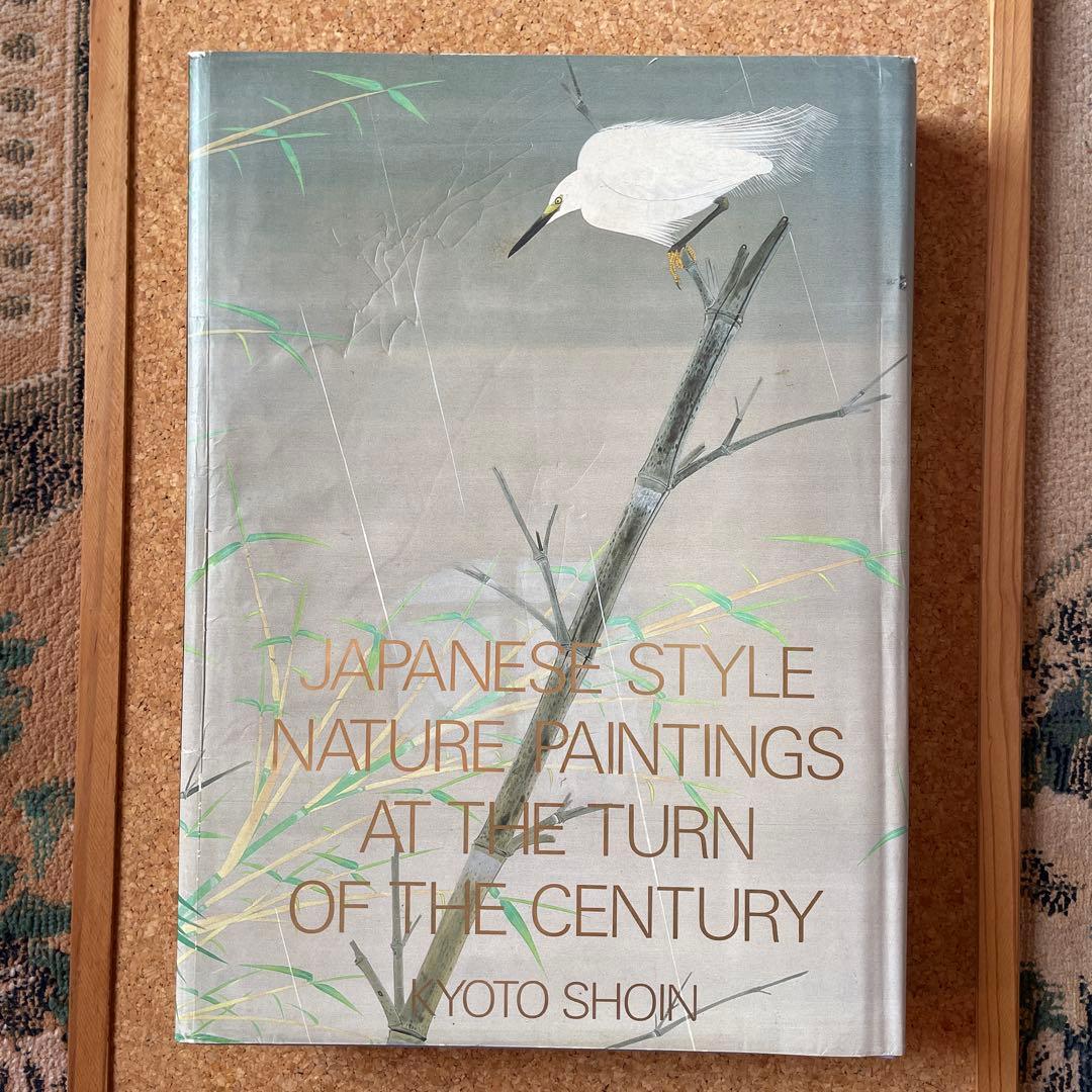 近代の日本画　花鳥風月　目黒雅叙園コレクション　京都書院