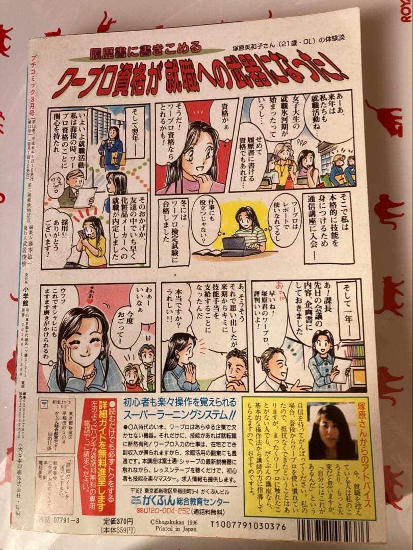 プチコミック 1996年3月号 結婚物語特集　さとうちほ花音掲載