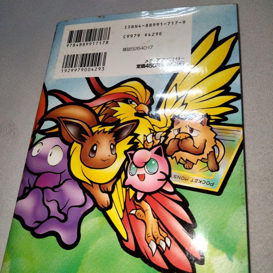 旧裏 マンキーカード未開封 ポケモンカードになったワケ1 初版本 姫野かげまる