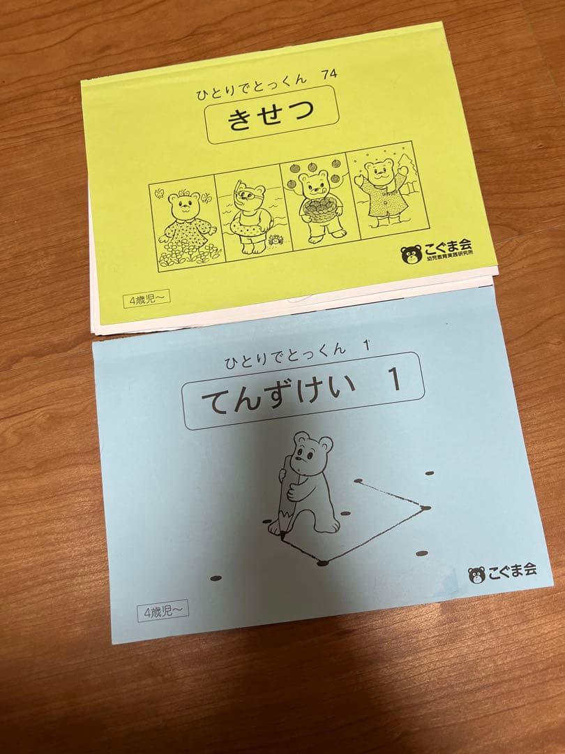 こぐま会　ひとりでとっくんセット　小学校受験対策問題集　ひもとおし2×6おまけ付