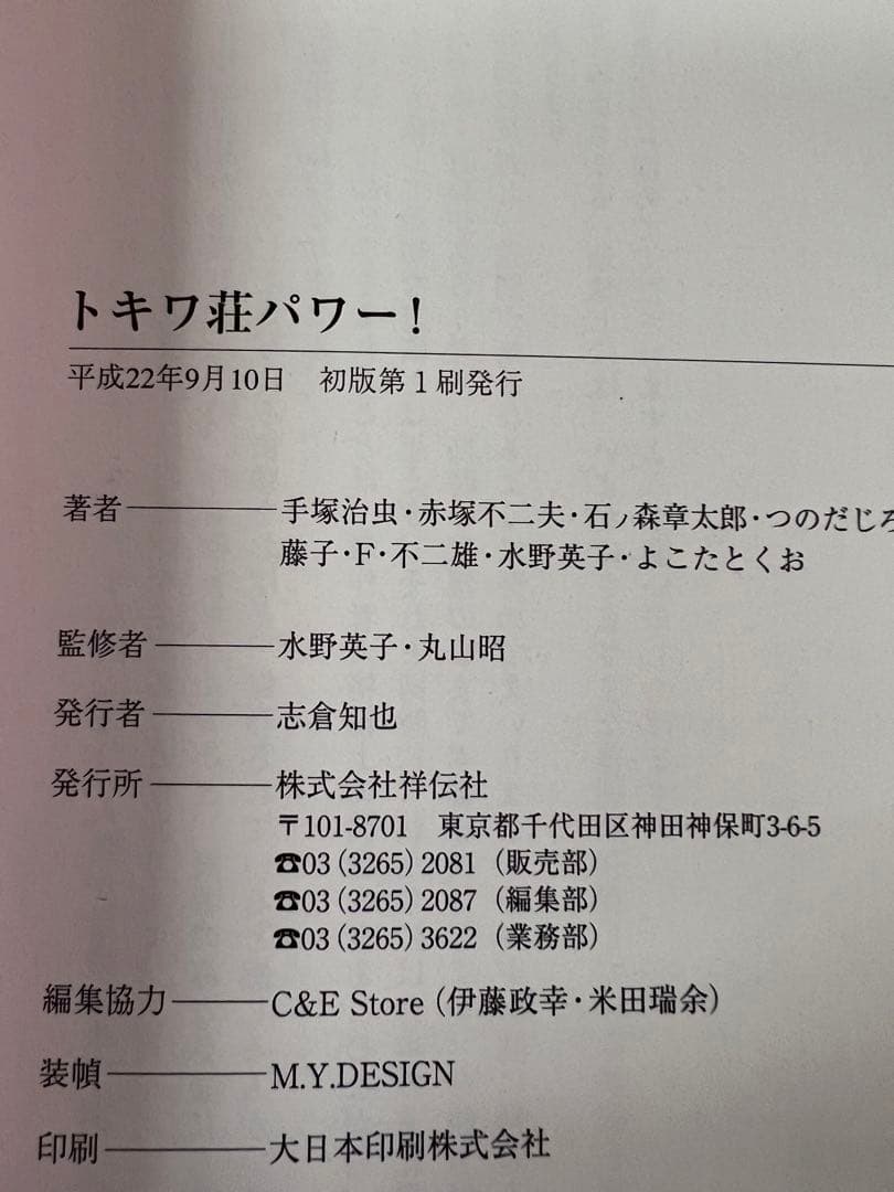 トキワ荘パワー! / 手塚治虫 赤塚不二夫 石ノ森章太郎  藤子不二雄