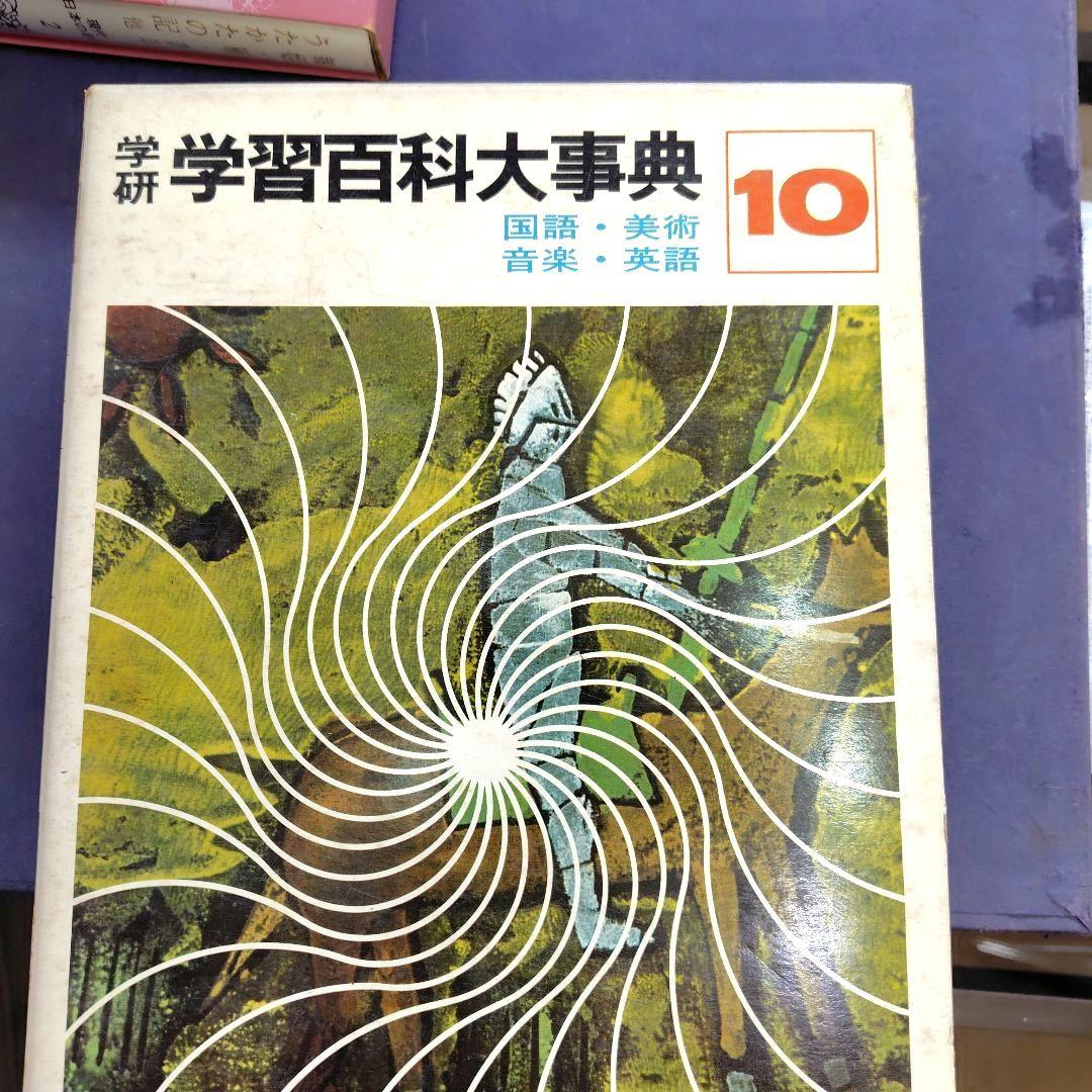 学研　学習百科大辞典　全12巻　昭和レトロ