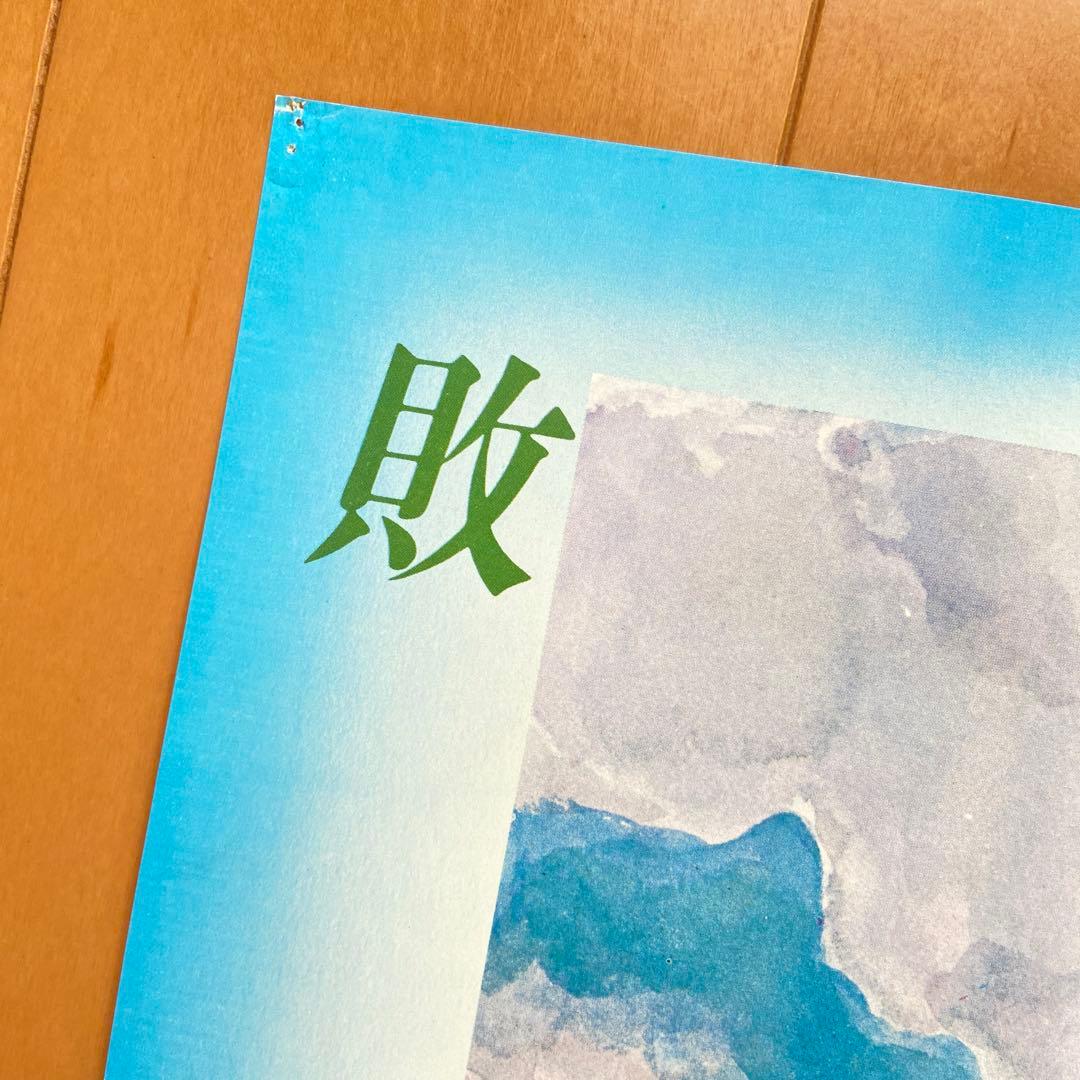 風の谷のナウシカ 宮崎駿 初版 敗走 ポスター付 アニメージュレア 貴重 ジブリ