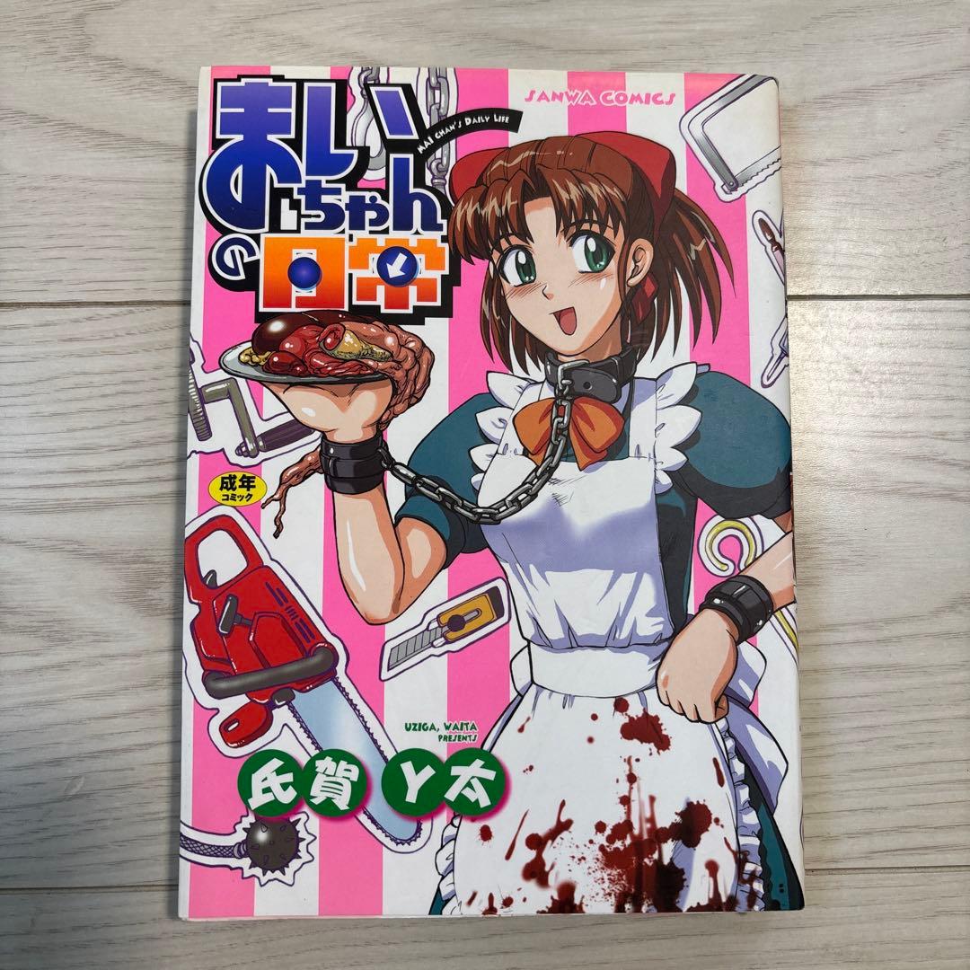 プレミア　氏賀Y太 猟奇漫画 6巻　まいちゃんの日常、真・現代猟奇伝あり