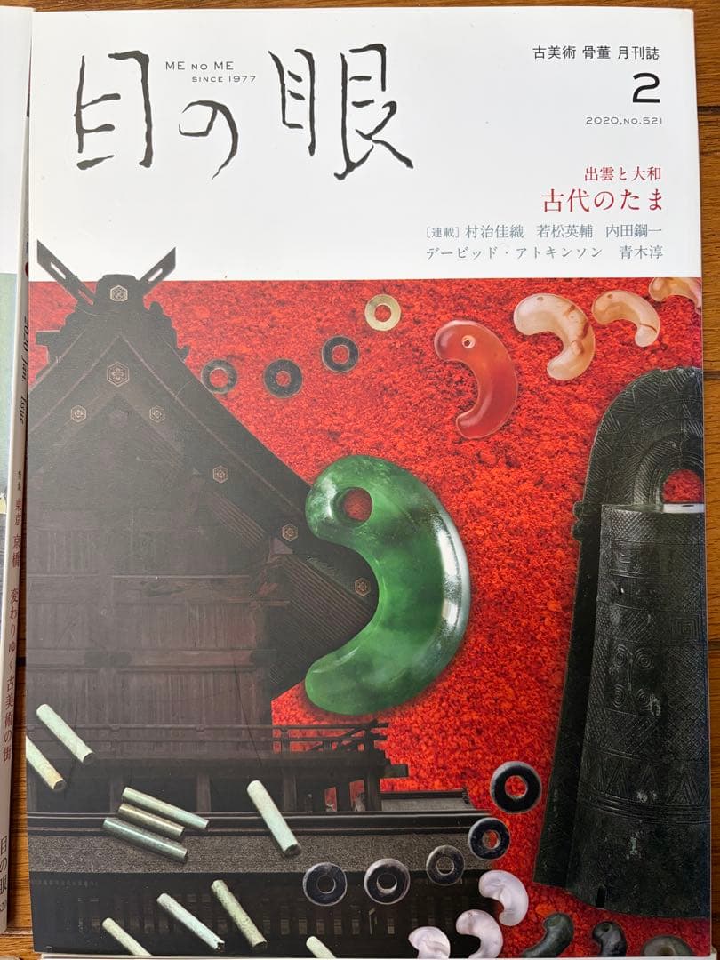 目の眼 2020年1-12月号　12冊セット