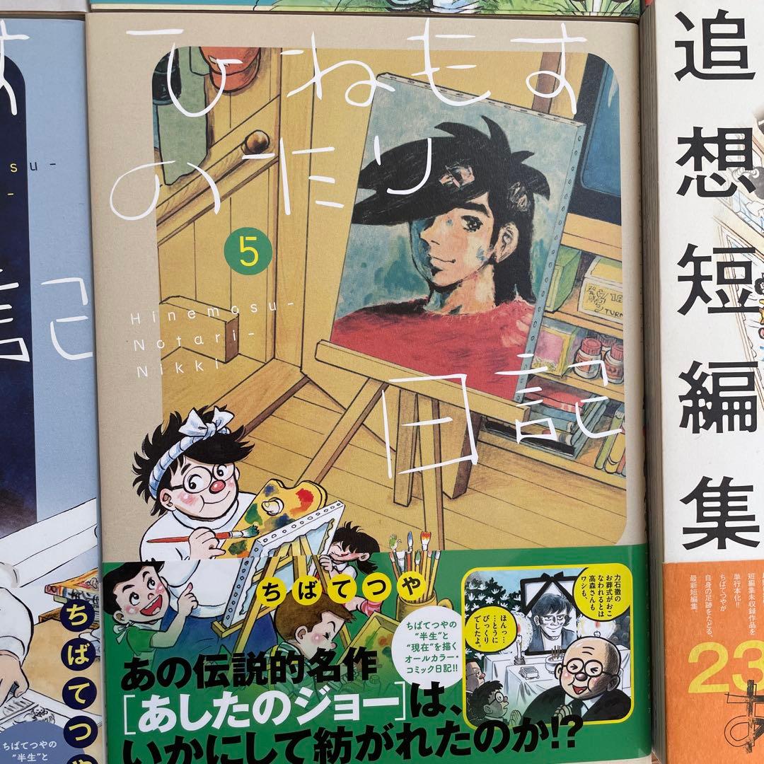 ひねもすのたり日記 第1〜5集+あしあと　ちばてつや