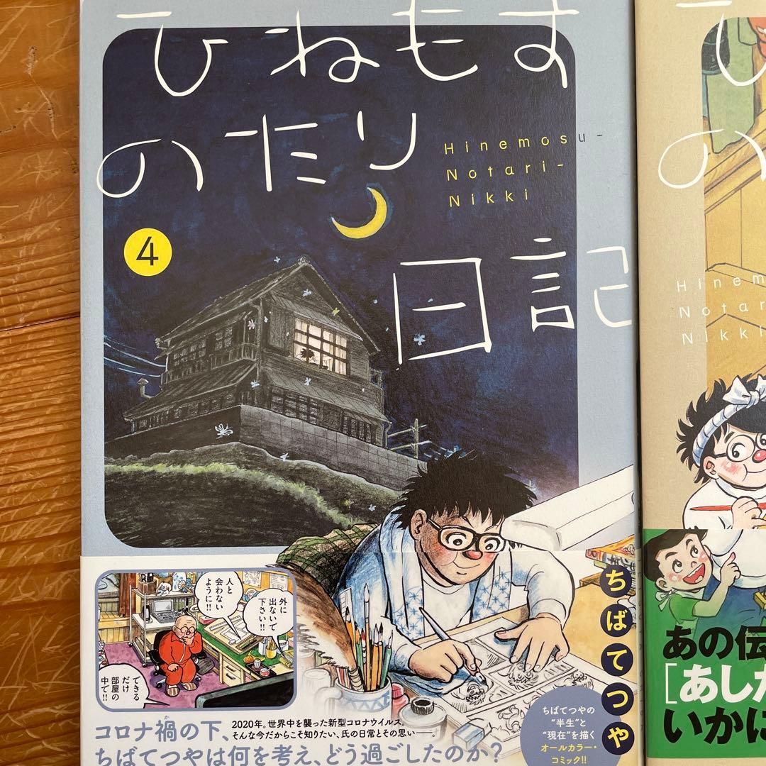 ひねもすのたり日記 第1〜5集+あしあと　ちばてつや
