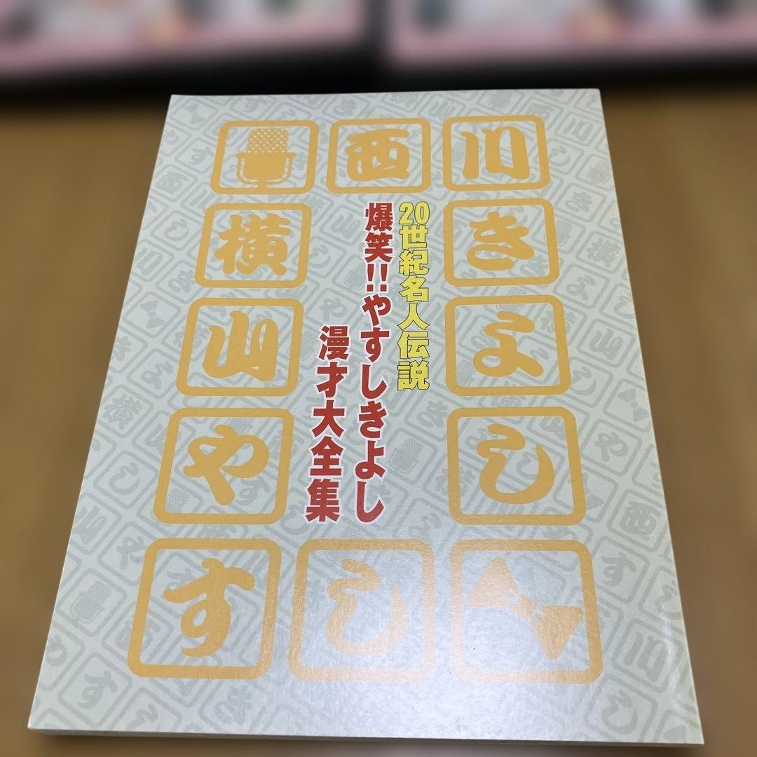 爆笑!!やすしきよし漫才大全集 全10巻 DVD