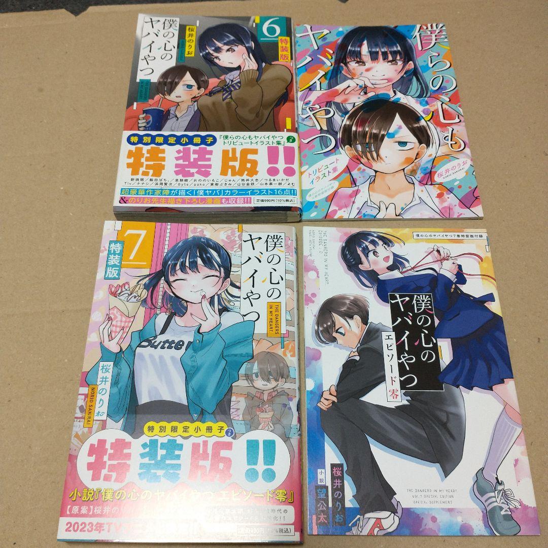 僕の心のヤバイやつ 1〜10 特装版あり