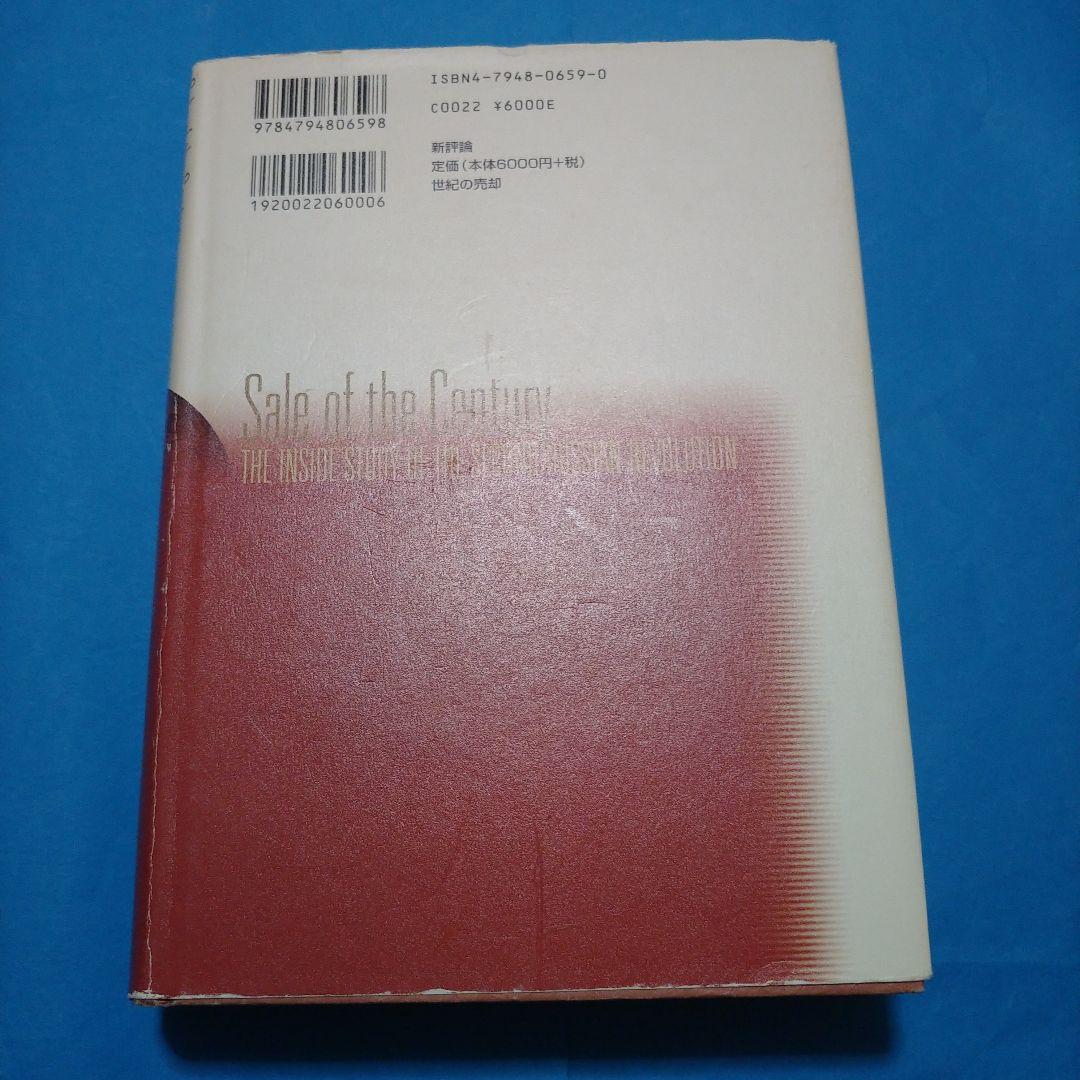 世紀の売却 第二のロシア革命の内幕