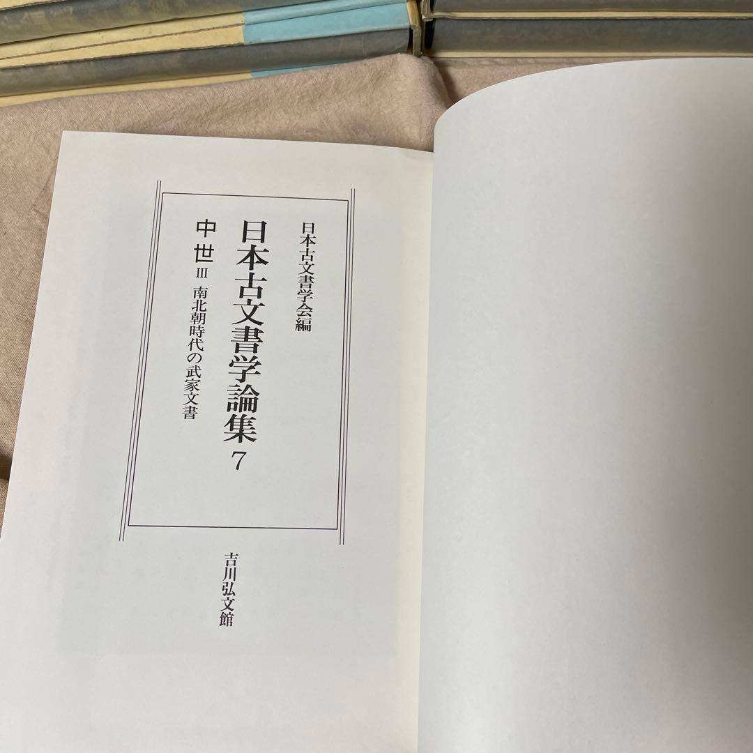 全巻セット　日本古文書学論集　1-13　吉川弘文館　史料　古文書学
