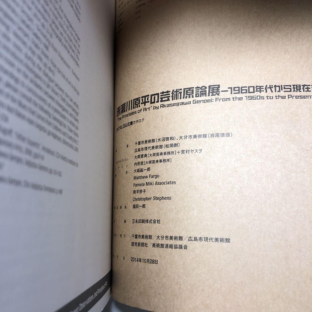 【展覧会図録】赤瀬川原平の芸術原論展 1960年代から現在まで