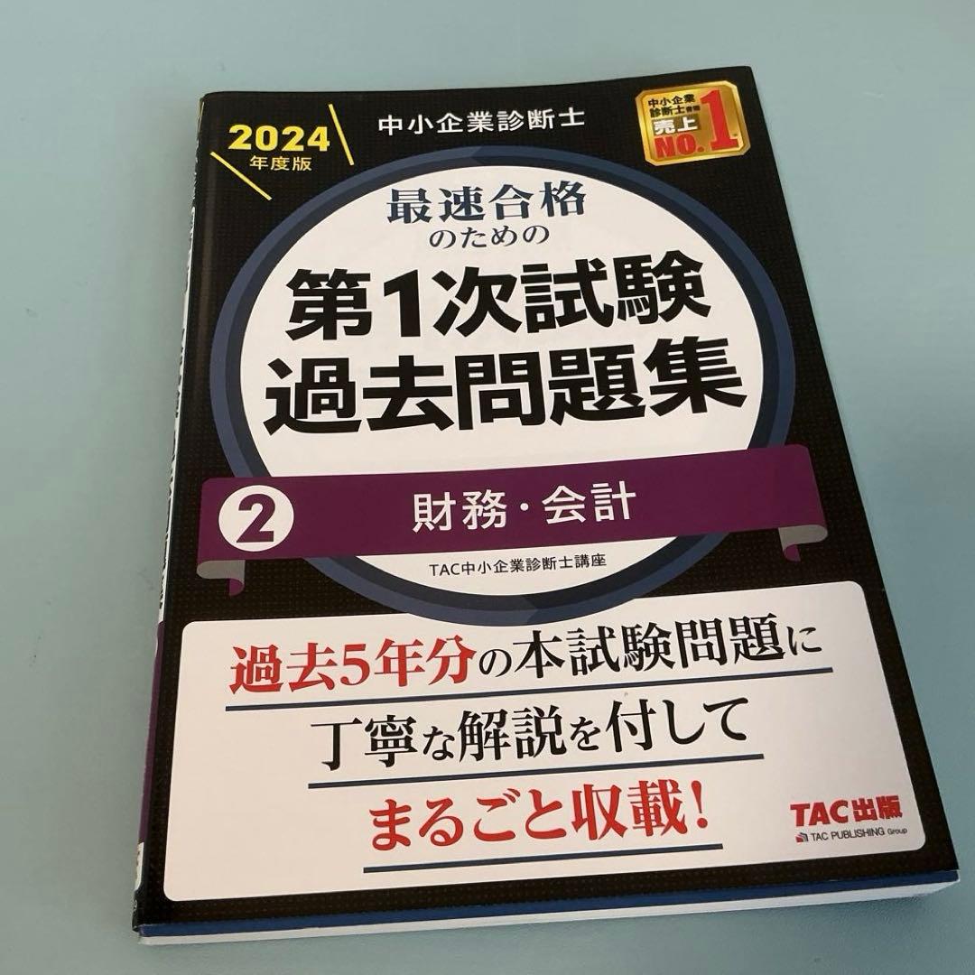 中小企業診断士 TAC 第一次試験過去問題集 全7冊　2024年版