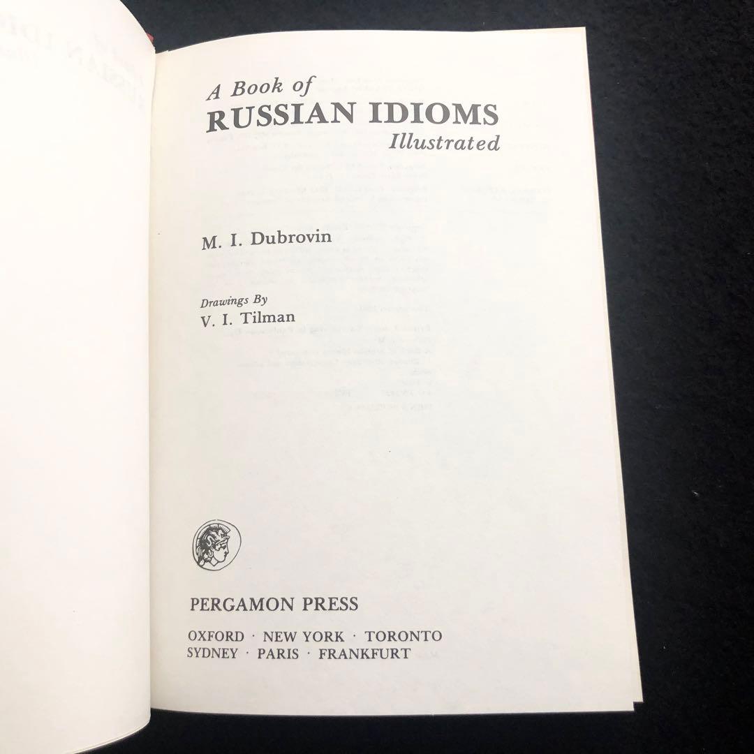 ロシア語慣用句集「Russian Idioms Illustrated」1981