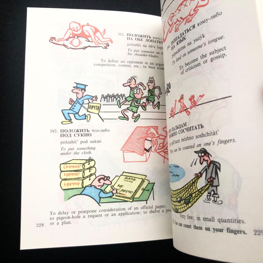 ロシア語慣用句集「Russian Idioms Illustrated」1981