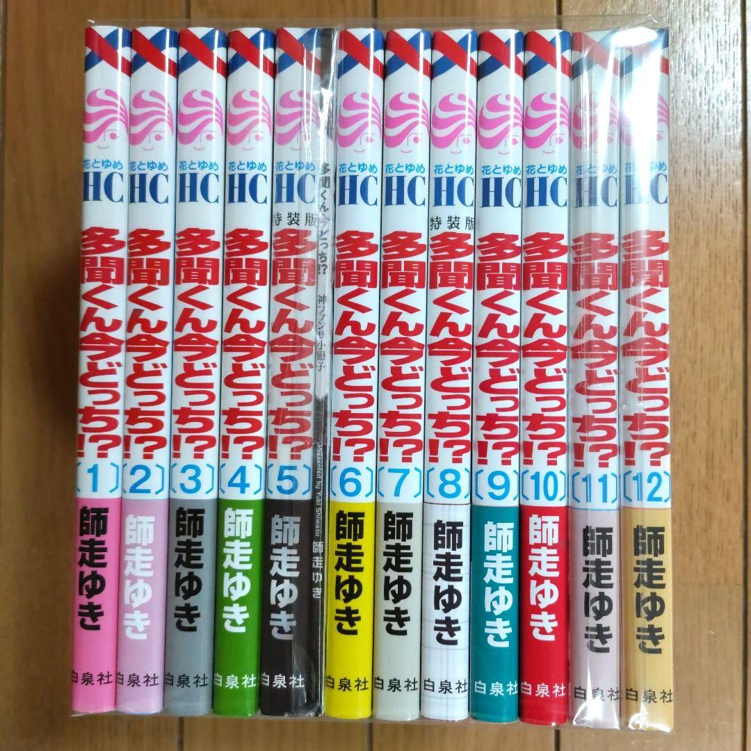 多聞くん今どっち！？ 1~12巻セット【5巻は特装版小冊子付き/新品2冊含む】