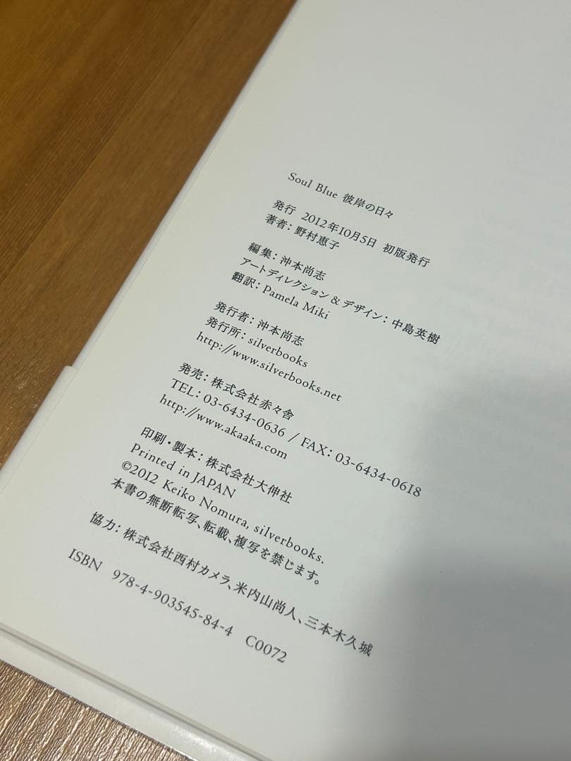 サイン入り 野村恵子 写真集 Soul Blue 此岸の日々 初版本