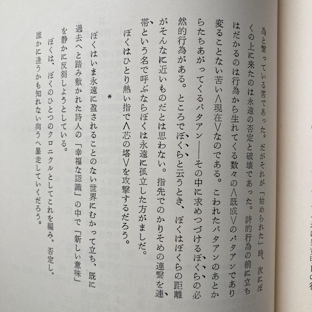 高橋秀一郎詩集「苦い実の港」 献呈署名入り