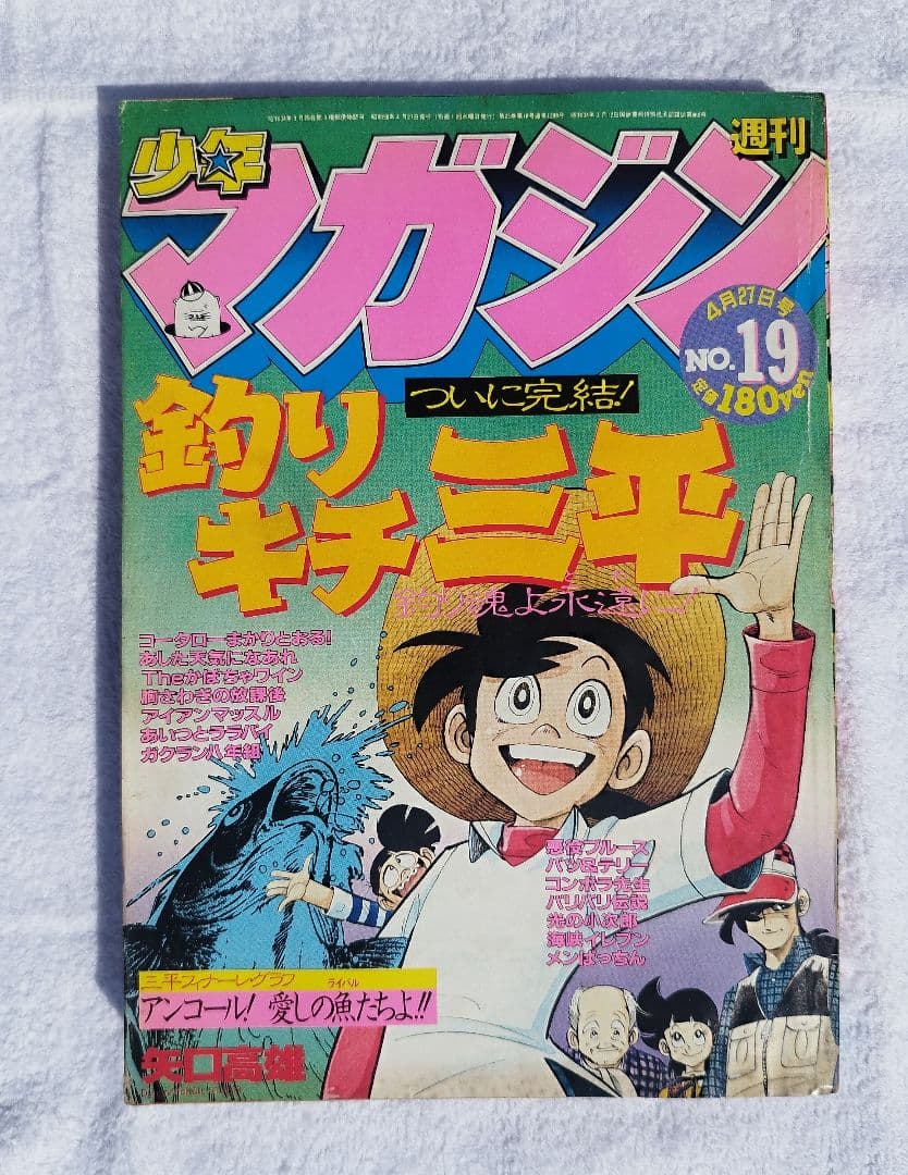【至高の遺産】1983年 週刊少年マガジン 19号 三平フィナーレ・グラフ
