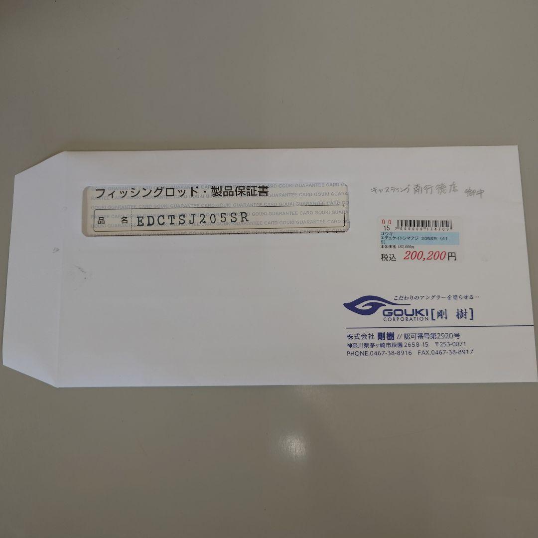 剛樹　エデュケイトシマアジ205SR