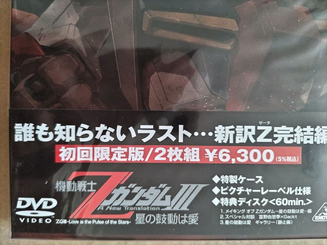 機動戦士Zガンダム III 星の鼓動は愛 初回限定版 DVD（最終巻）