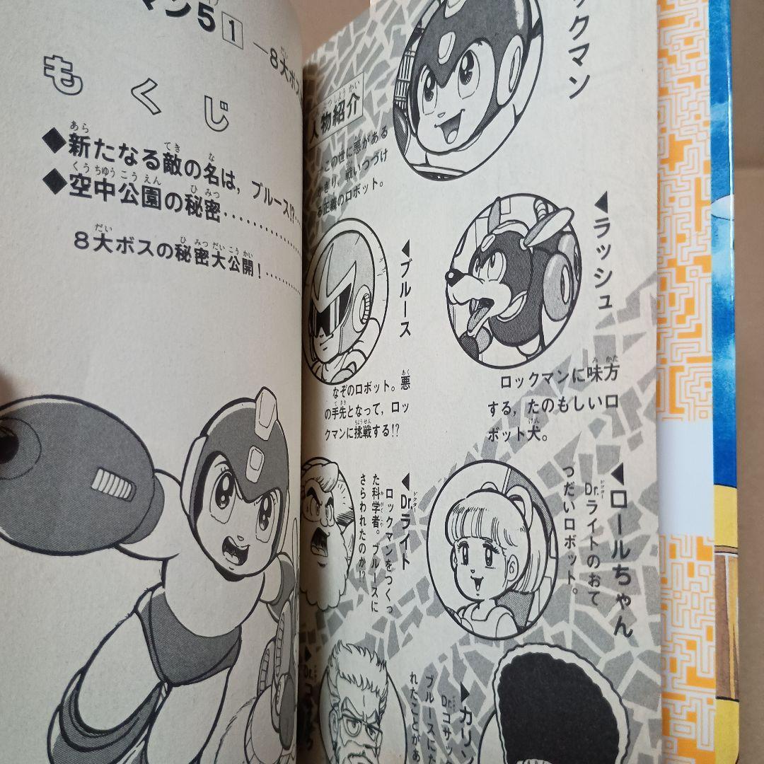 激レア ロックマン5　1巻 初版