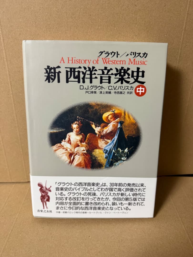新 西洋音楽史 上 中 下 3冊セット グラウト パリスカ　新西洋音楽史