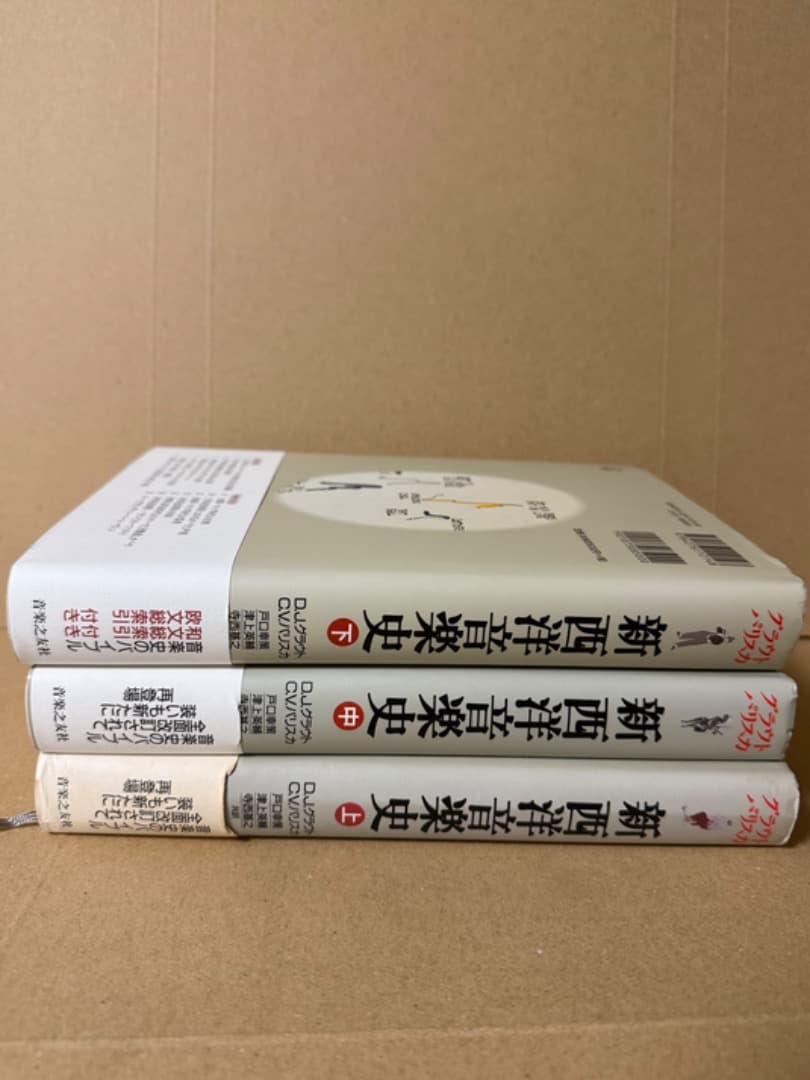 新 西洋音楽史 上 中 下 3冊セット グラウト パリスカ　新西洋音楽史