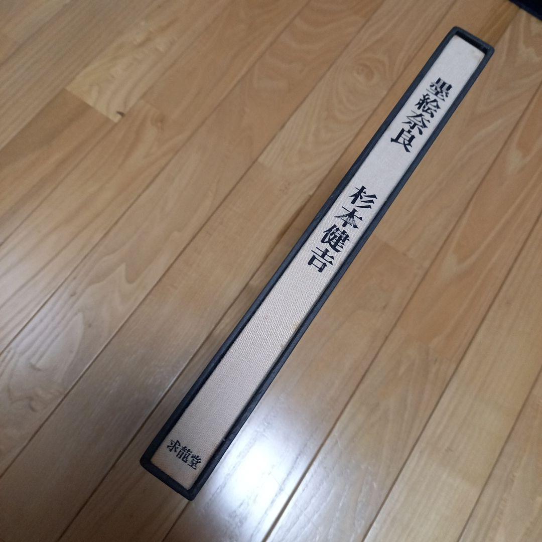 杉本健吉著作　タイトル　墨絵奈良　求龍堂発行書籍　箱付属　外段ボール箱付属