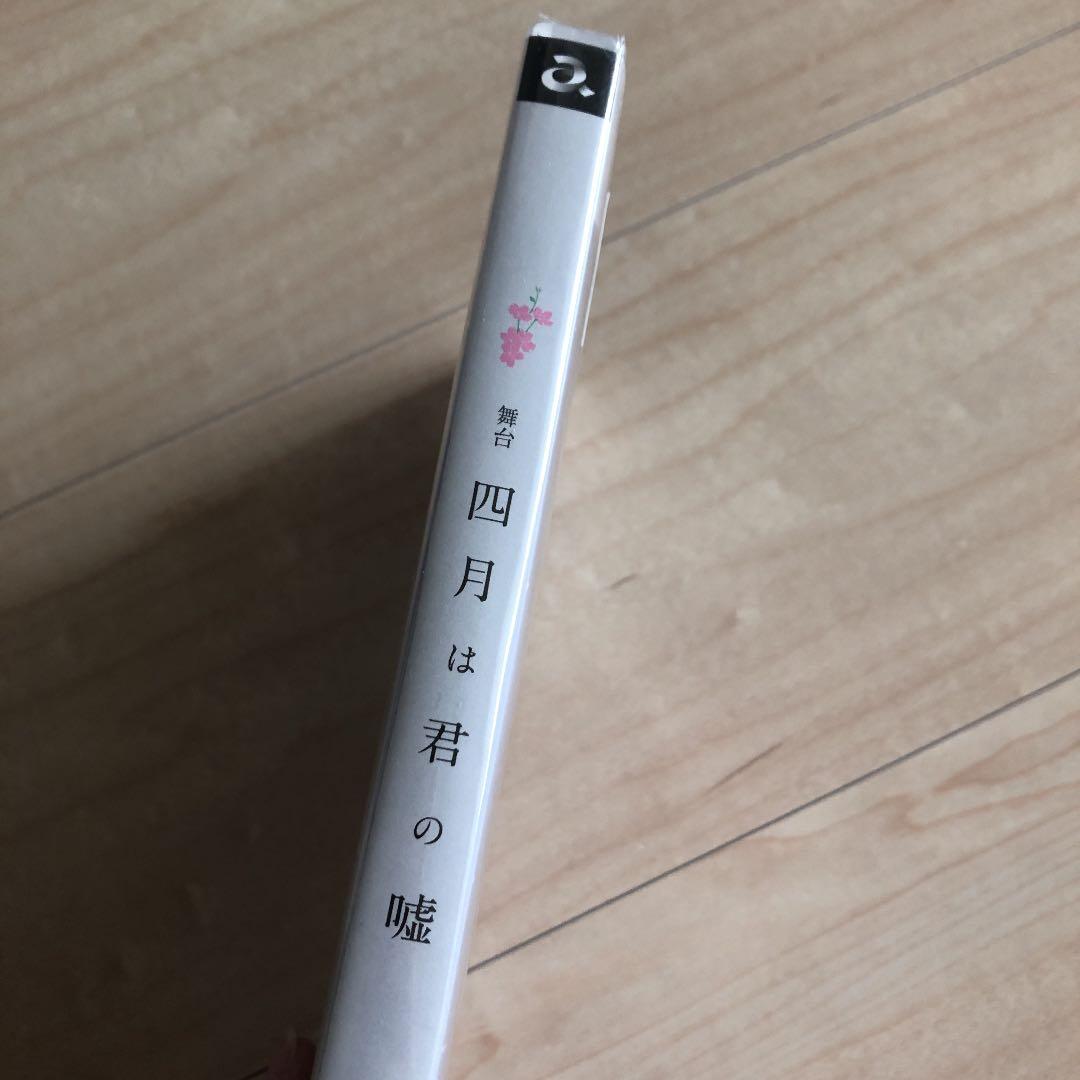 舞台 四月は君の嘘〈初回生産限定版・2枚組〉