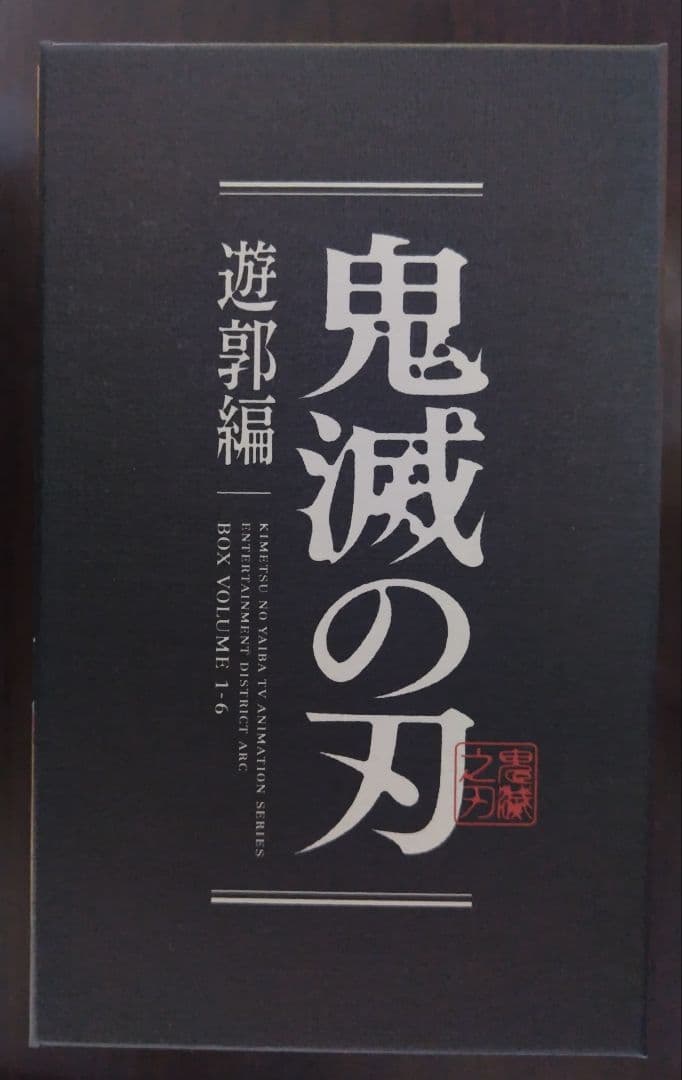 鬼滅の刃 遊郭編 DVD全6巻セット(BOX)※4巻のみBluRayディスクです