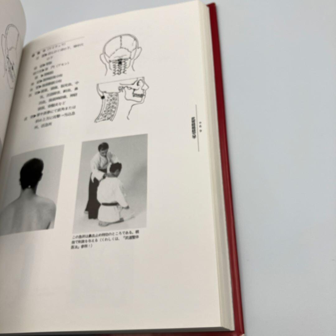 活殺法の秘奥　武道医学極意 柔術整骨医法 A001